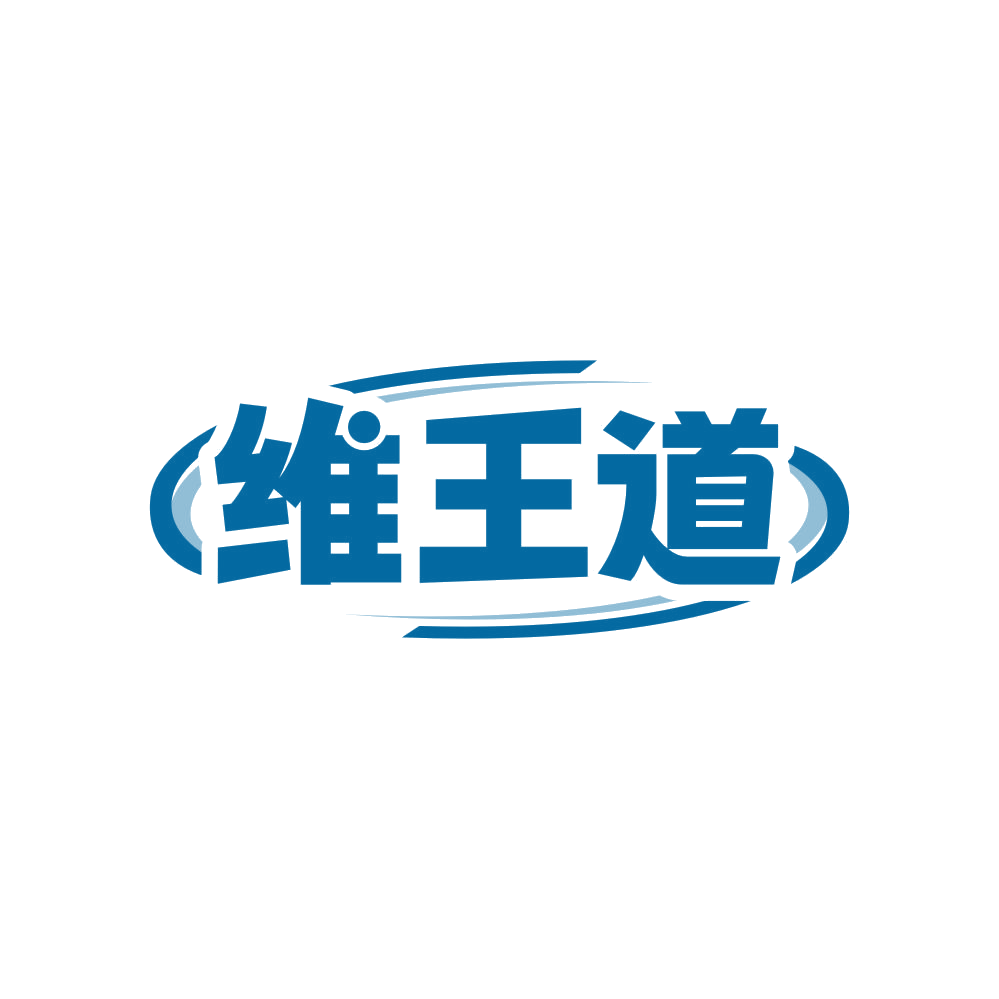 维王道 第32类啤酒饮料 注册号82373539商标图样
