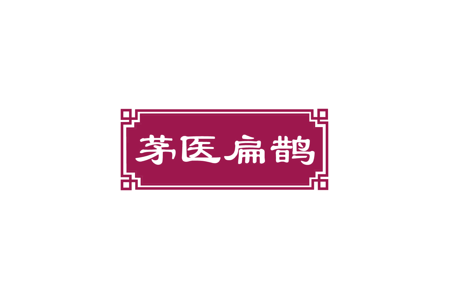 茅医扁鹊 第35类广告销售 注册号82373716商标图样