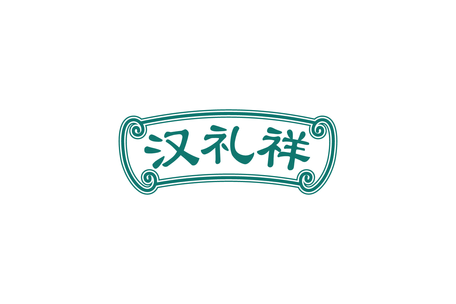 汉礼祥 第30类小食配料 注册号82373736商标图样