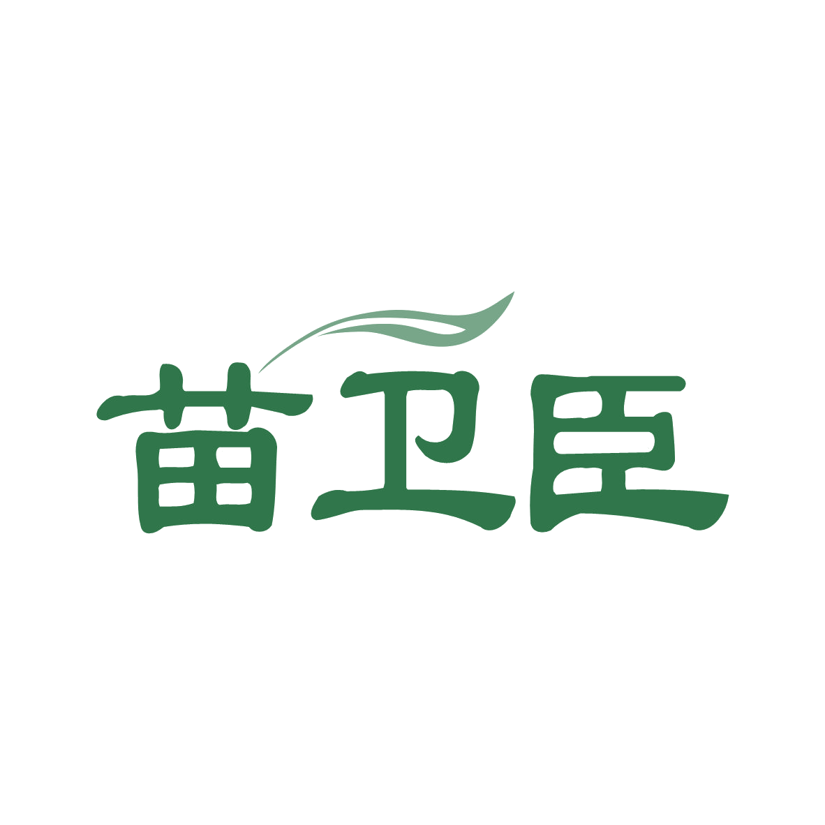 苗卫臣 第5类医药 注册号82374245商标图样