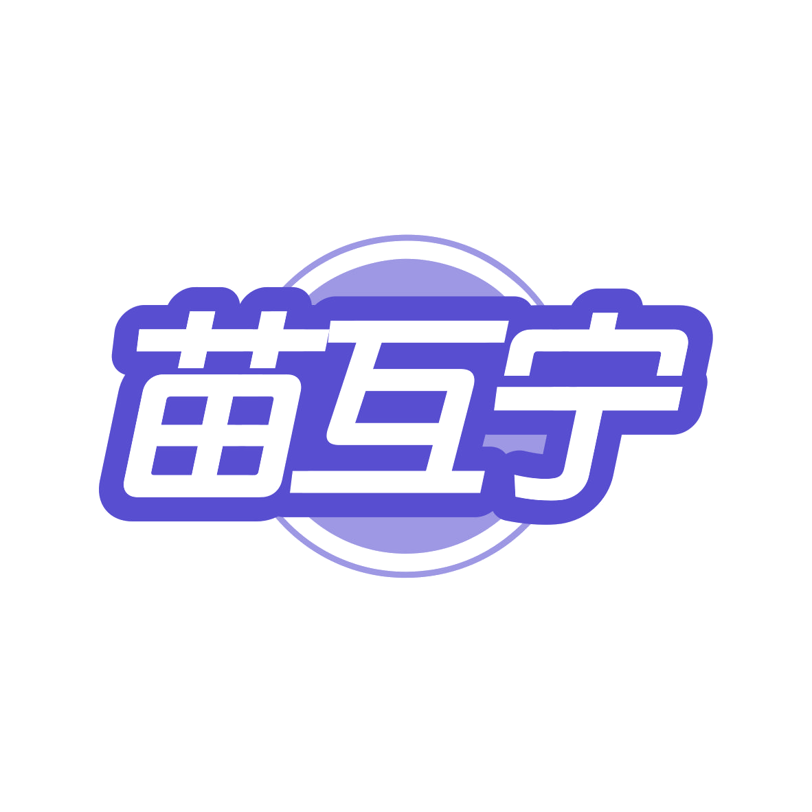 苗互宁 第5类医药 注册号82374286商标图样