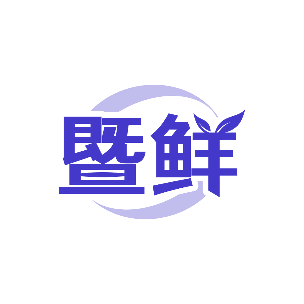 暨鲜 第3类日化用品 注册号82374952商标图样