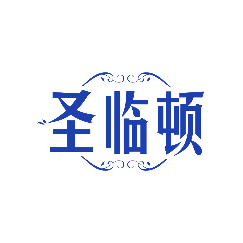 圣临顿 第35类广告销售 注册号82374990商标图样