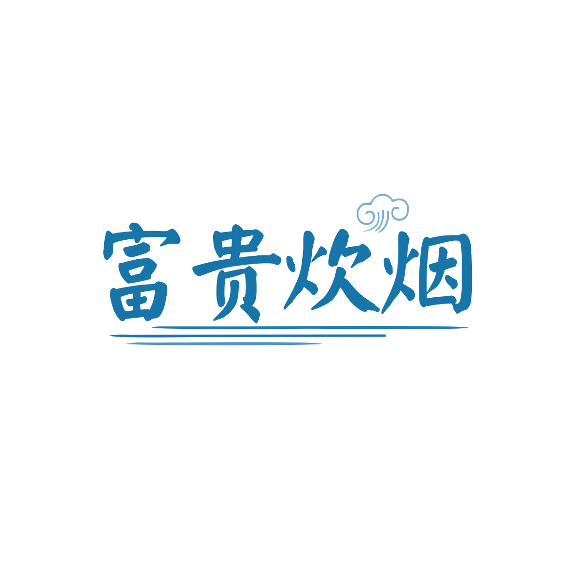富贵炊烟 第35类广告销售 注册号82375173商标图样