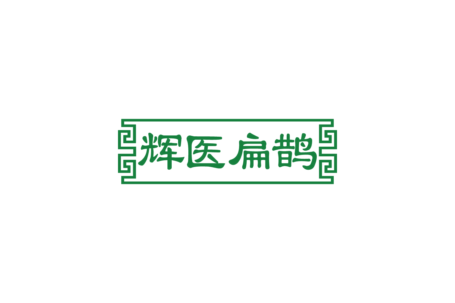辉医扁鹊 第44类医疗园艺 注册号82375535商标图样