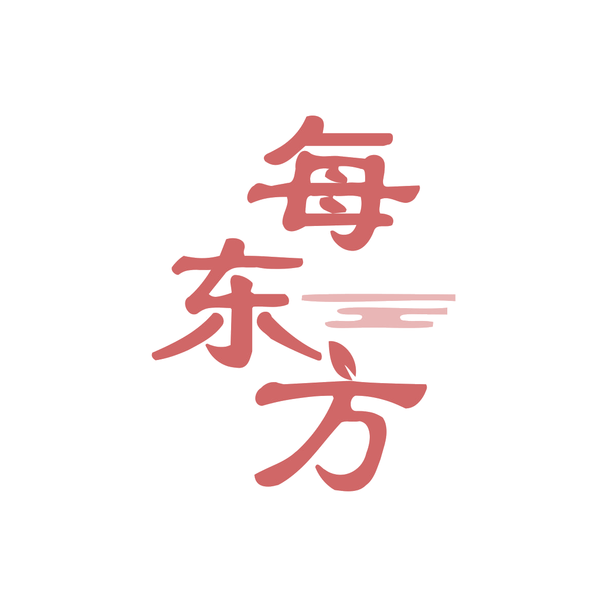 每东方 第5类医药 注册号82376178商标图样