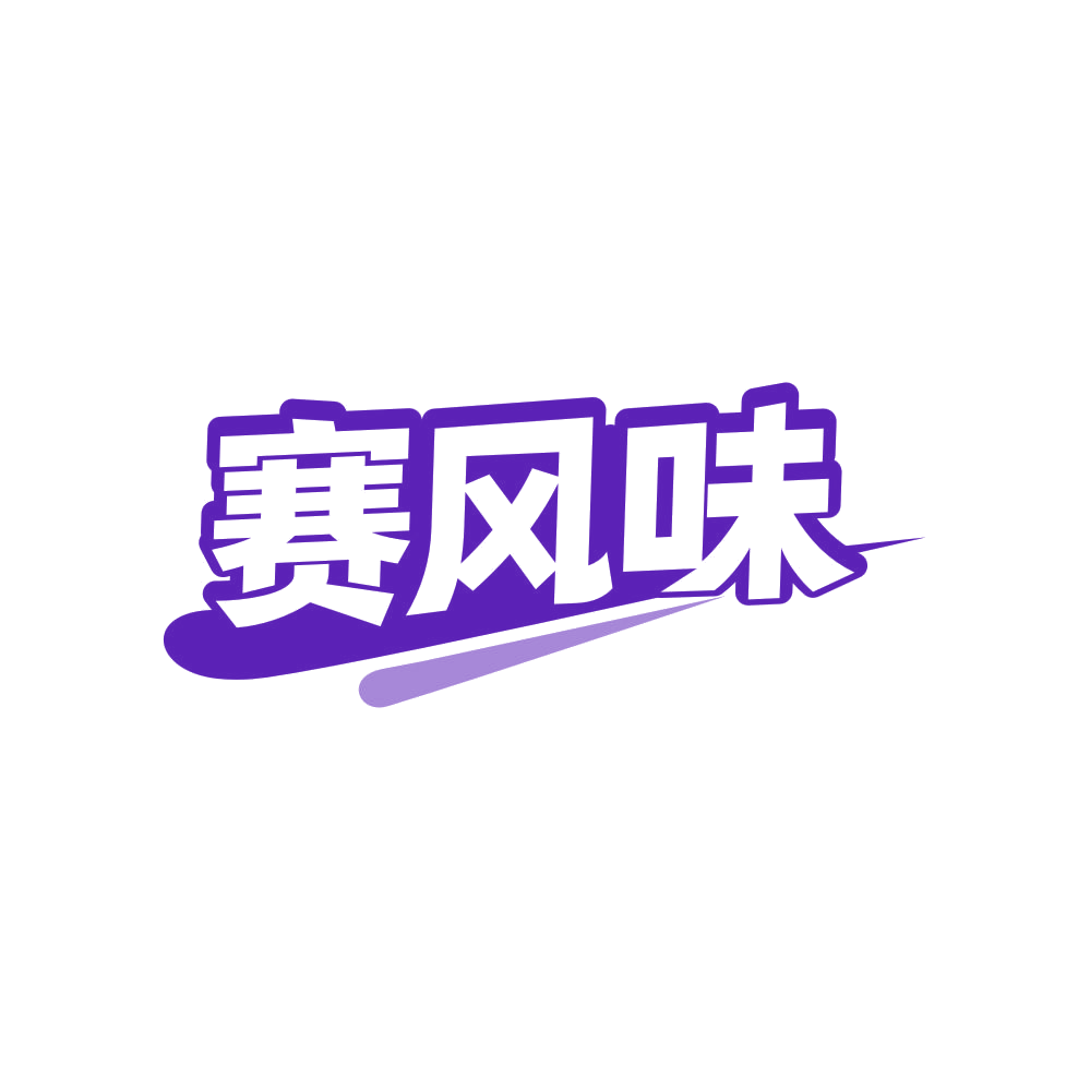 赛风味 第29类食品罐头 注册号82376179商标图样