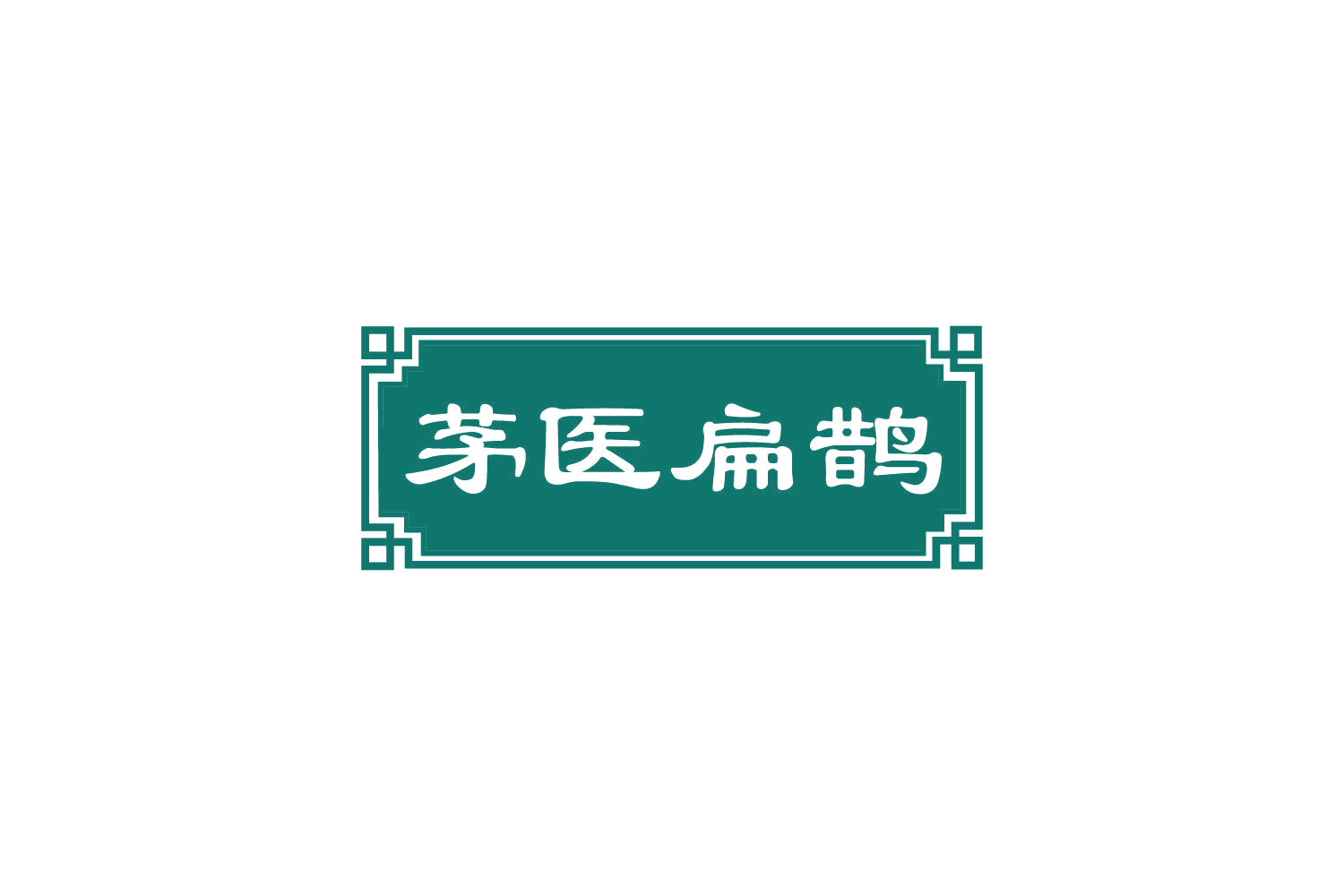 茅医扁鹊 第5类医药 注册号82376521商标图样
