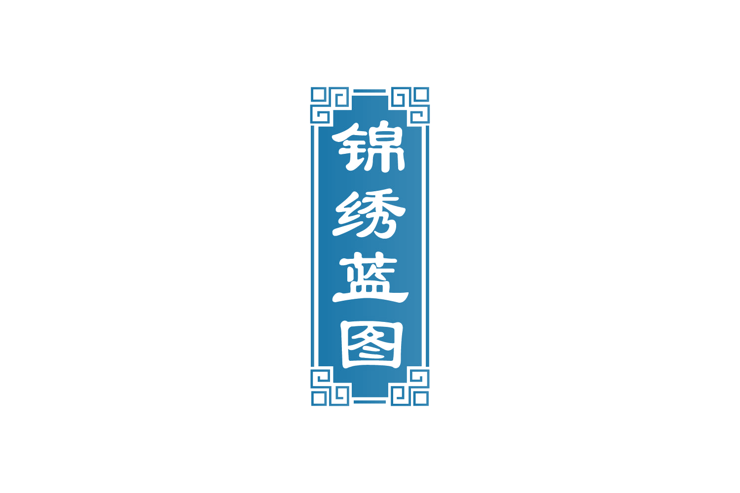锦绣蓝图 第30类小食配料 注册号82377049商标图样