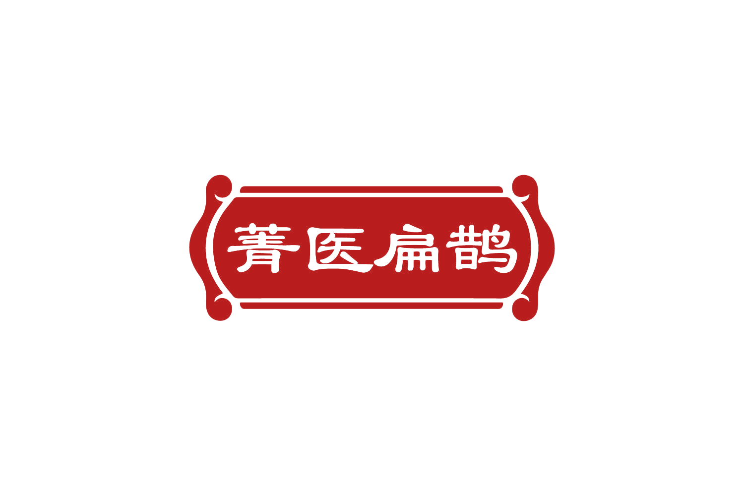 菁医扁鹊 第3类日化用品 注册号82377132商标图样