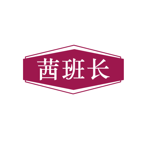 茜班长 第3类日化用品 注册号82377352商标图样