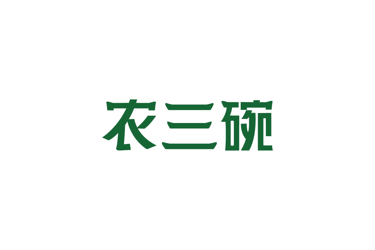 农三碗 第35类广告销售 注册号82377377商标图样