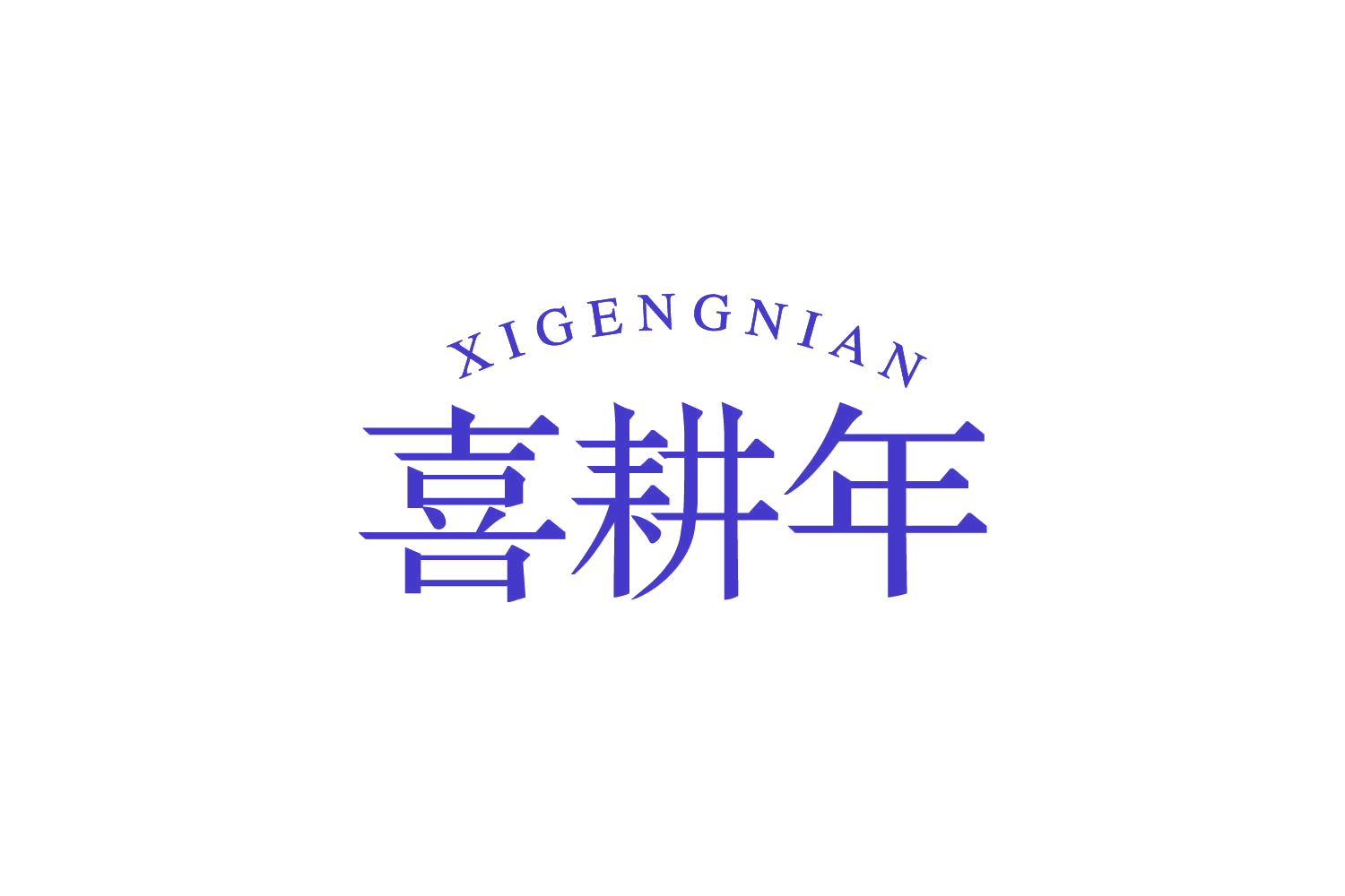 喜耕年 第30类小食配料 注册号82377762商标图样