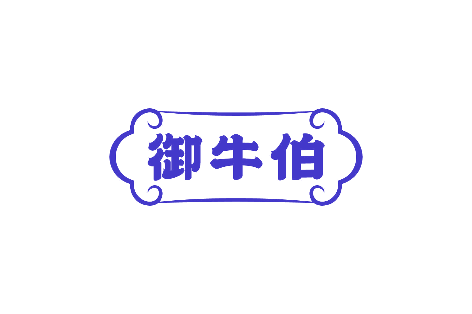 御牛伯 第43类餐饮住宿 注册号82377802商标图样