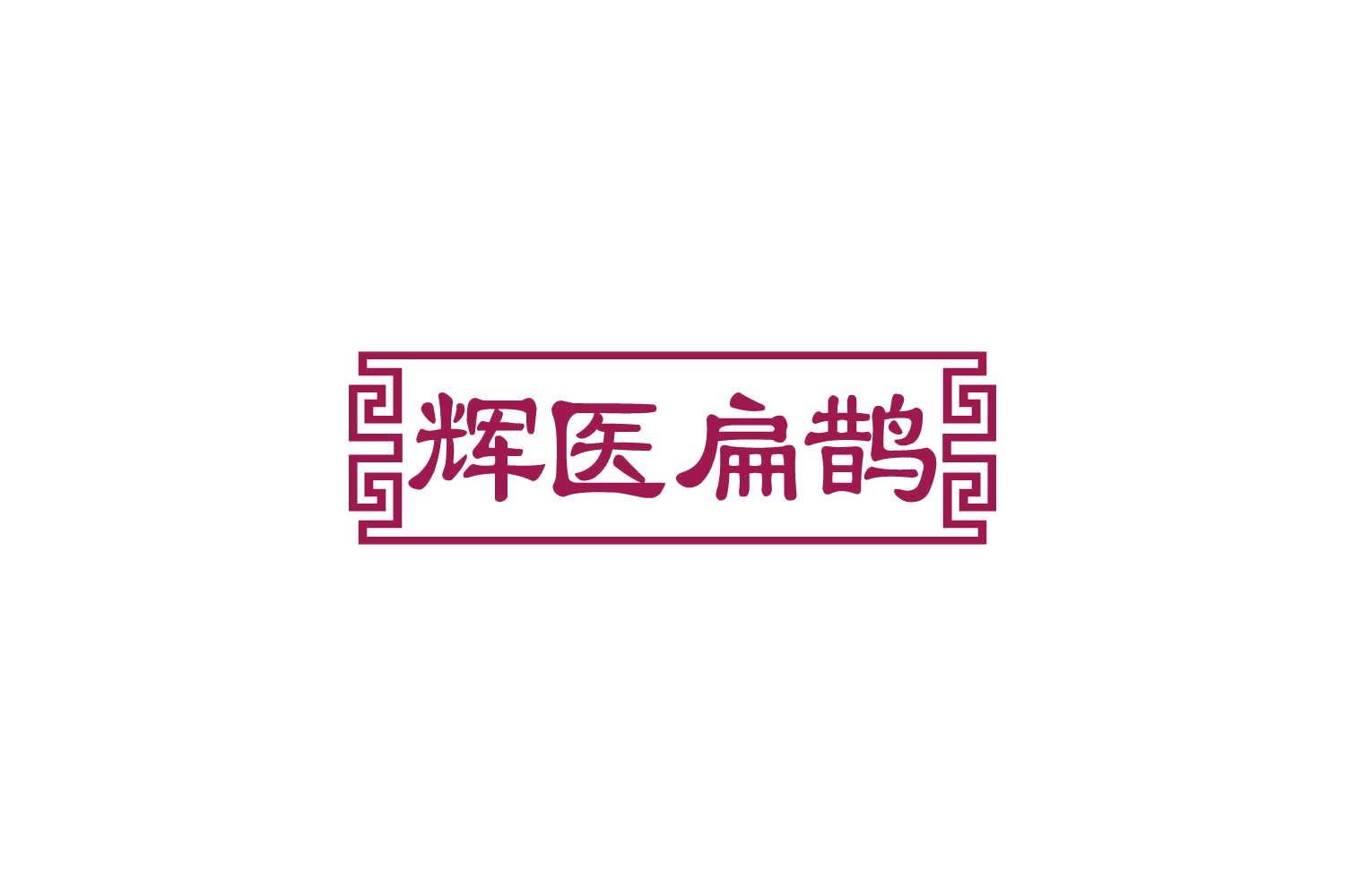 辉医扁鹊 第3类日化用品 注册号82377853商标图样
