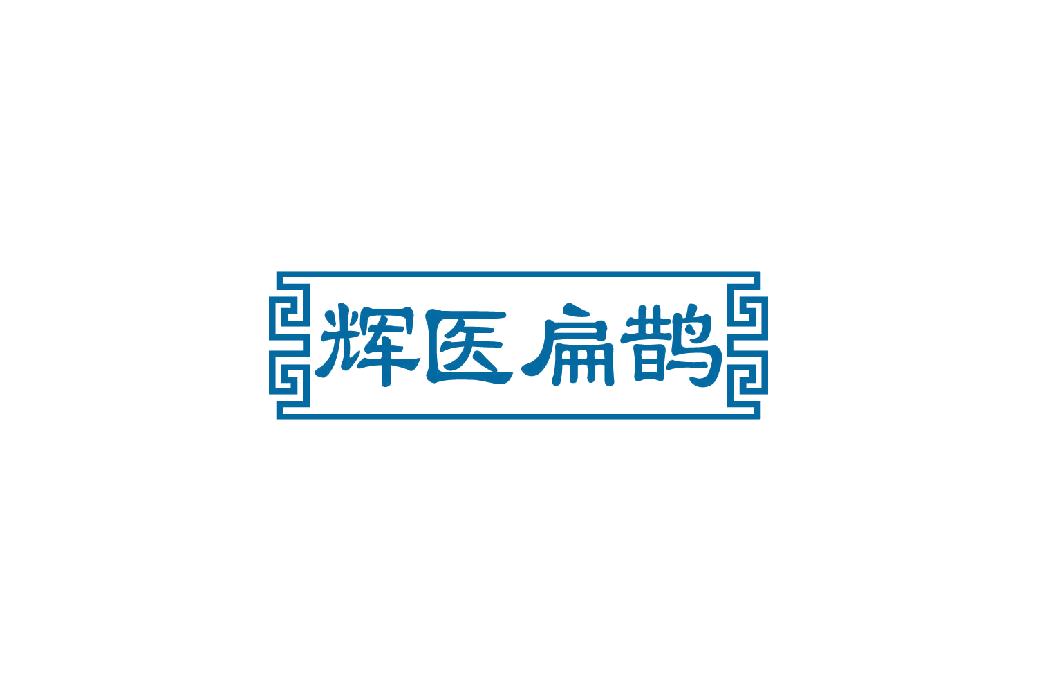 辉医扁鹊 第35类广告销售 注册号82377898商标图样