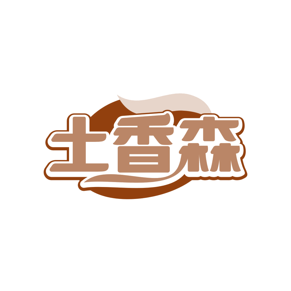 土香森 第30类小食配料 注册号82378551商标图样