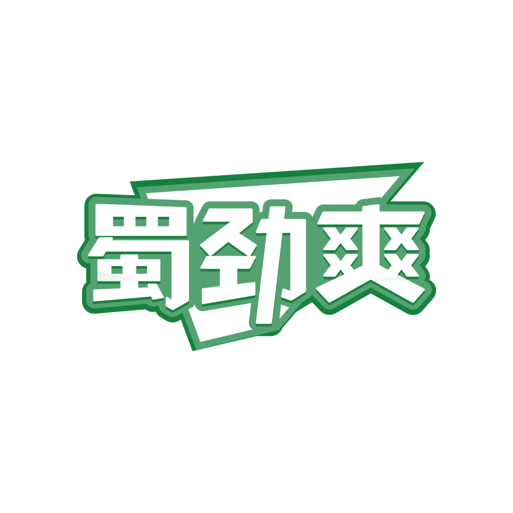 蜀劲爽 第29类食品罐头 注册号82378569商标图样