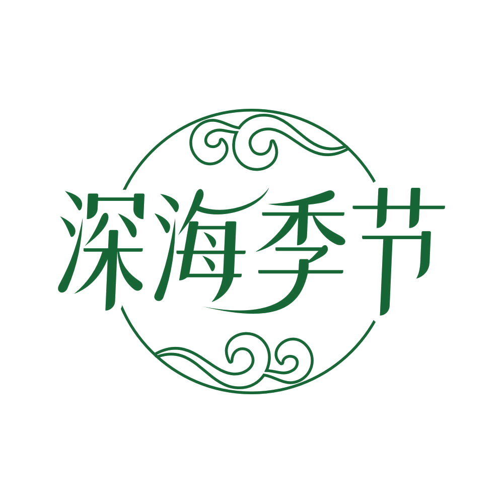 深海季节 第3类日化用品 注册号82378941商标图样