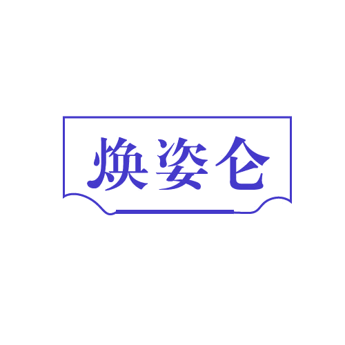 焕姿仑 第3类日化用品 注册号82379098商标图样