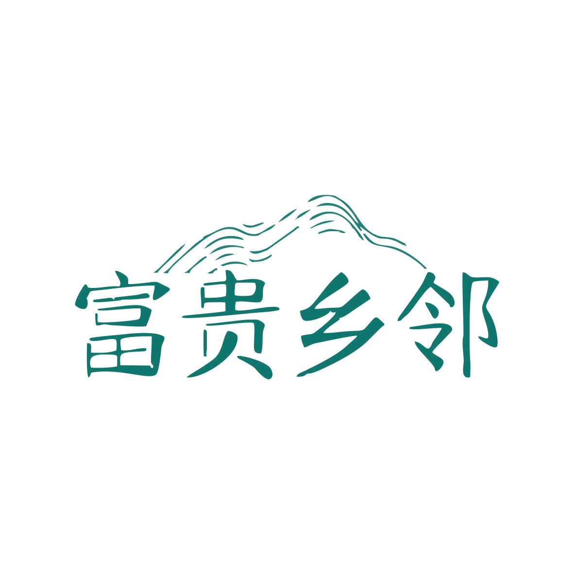 富贵乡邻 第43类餐饮住宿 注册号82379324商标图样
