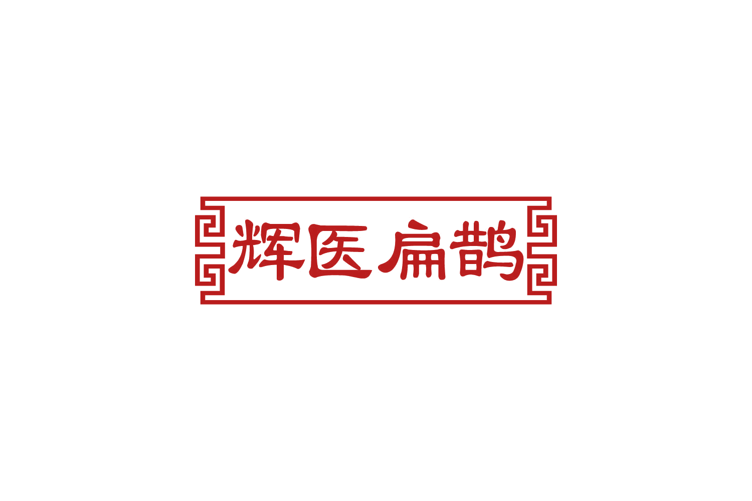 辉医扁鹊 第10类医疗器械 注册号82379419商标图样