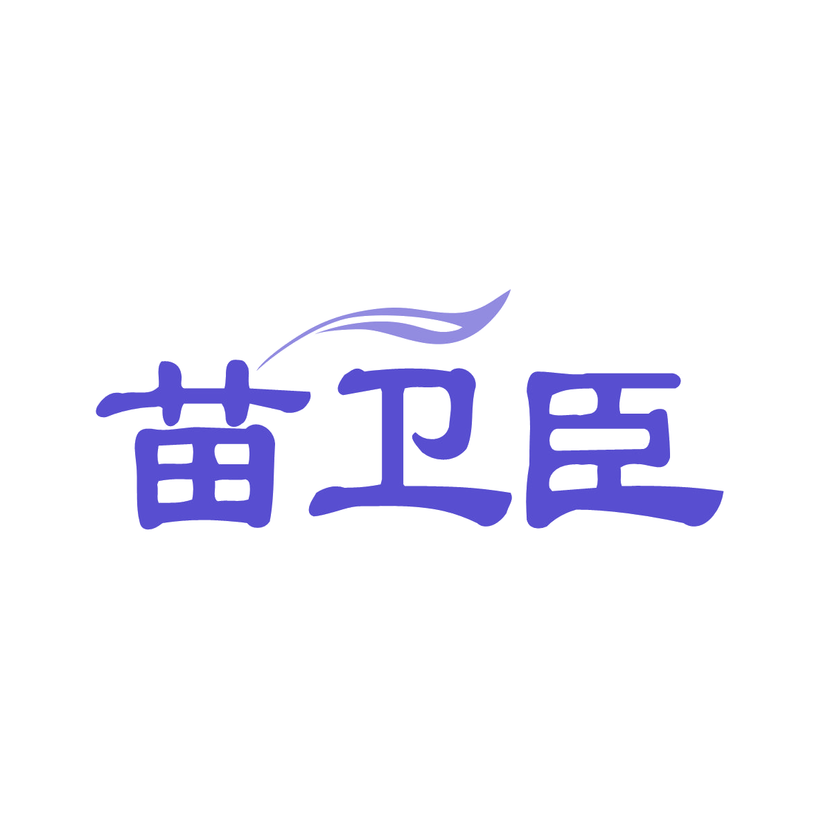 苗卫臣 第10类医疗器械 注册号82379968商标图样