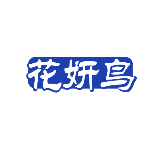花妍鸟 第3类日化用品 注册号82380031商标图样
