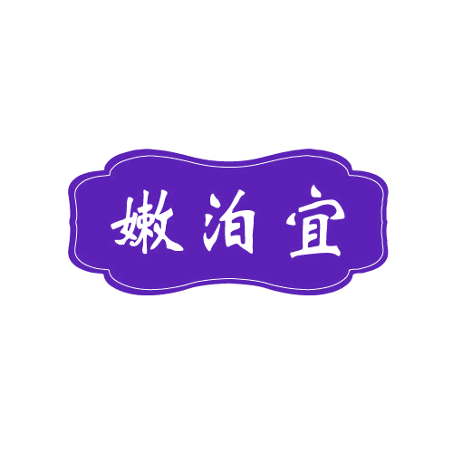 嫩泊宜 第3类日化用品 注册号82380081商标图样