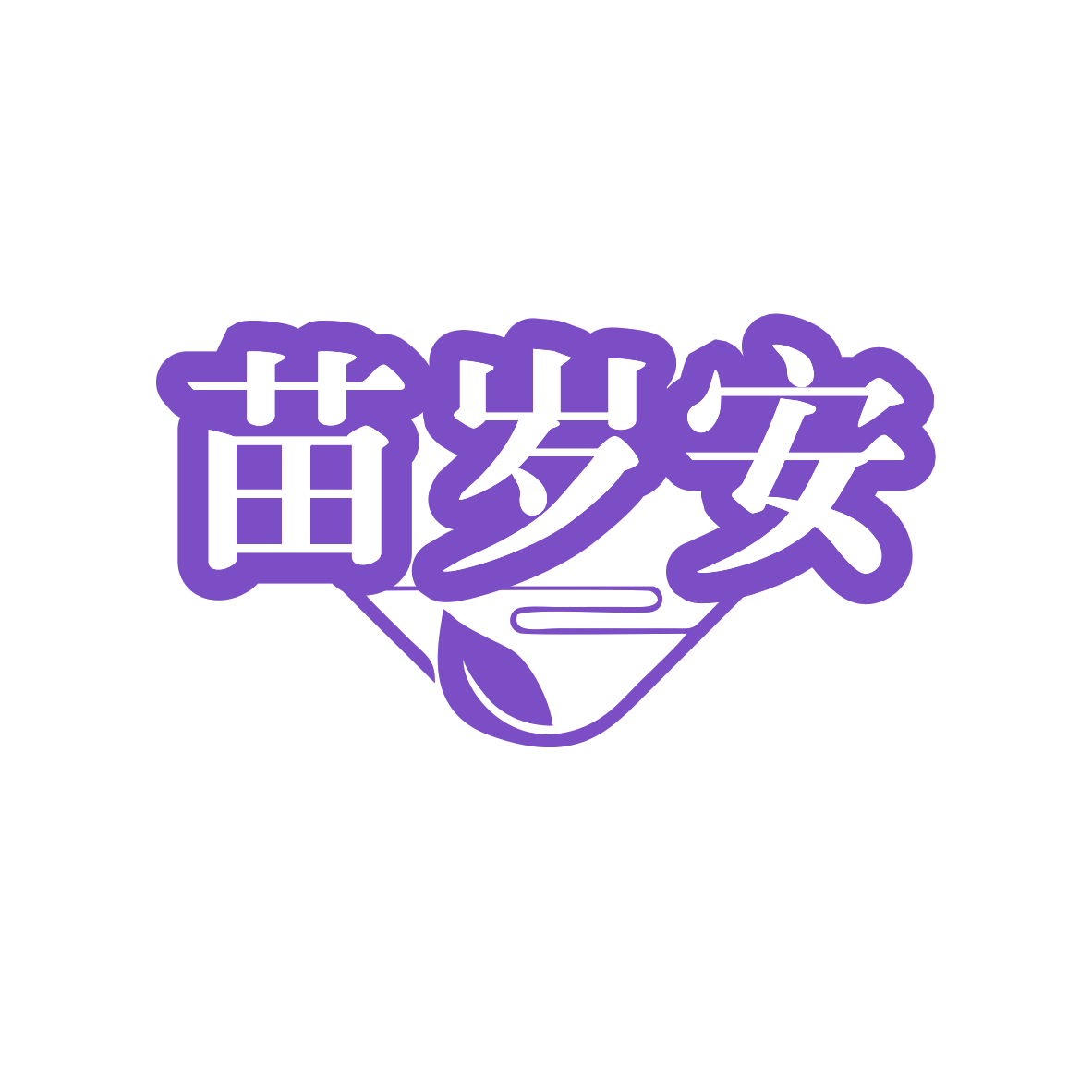 苗岁安 第10类医疗器械 注册号82380303商标图样
