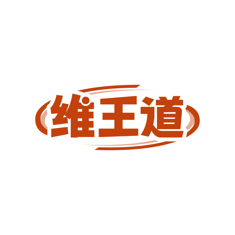 维王道 第5类医药 注册号82381543商标图样