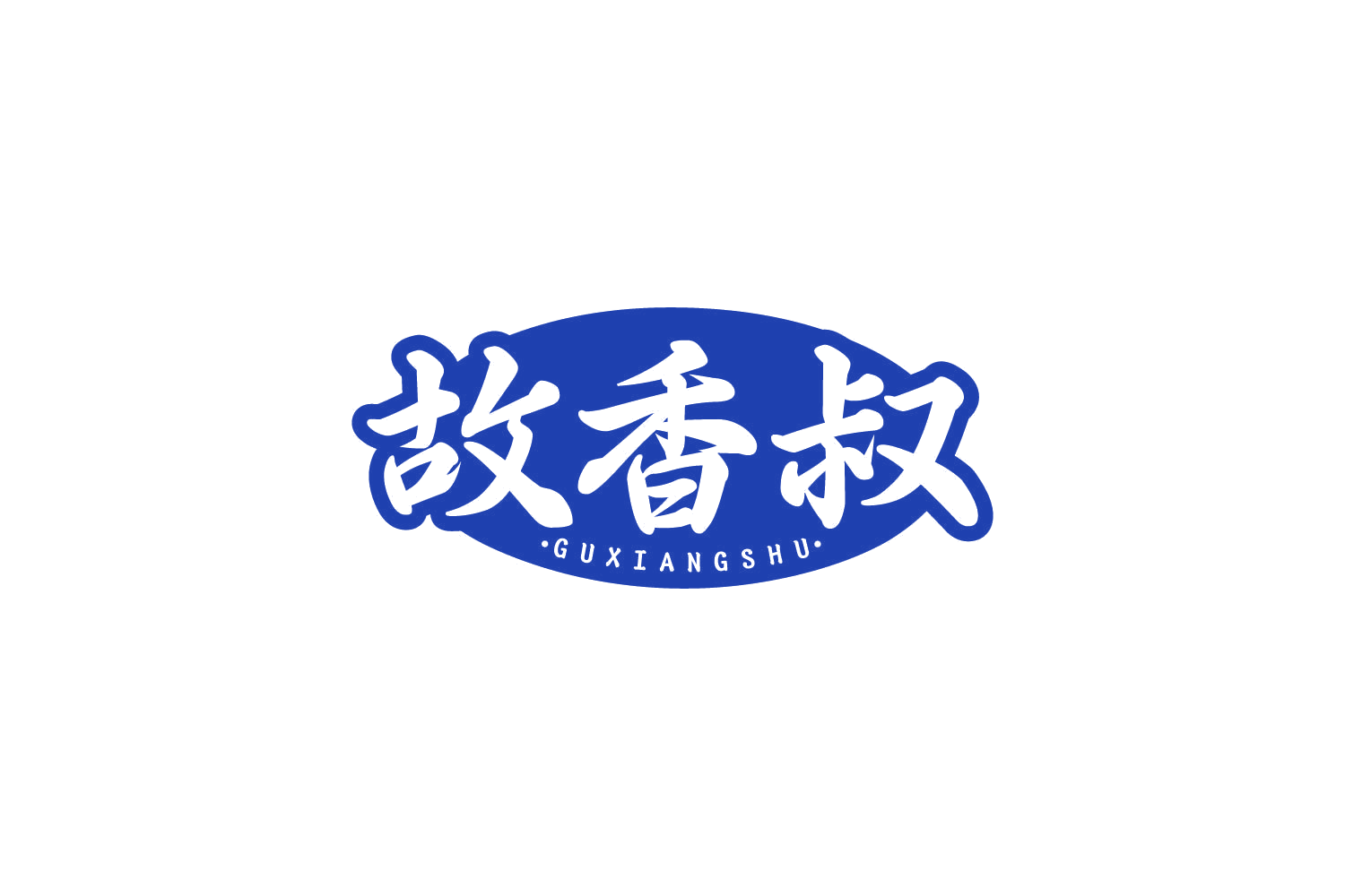 故香叔 第29类食品罐头 注册号82381609商标图样