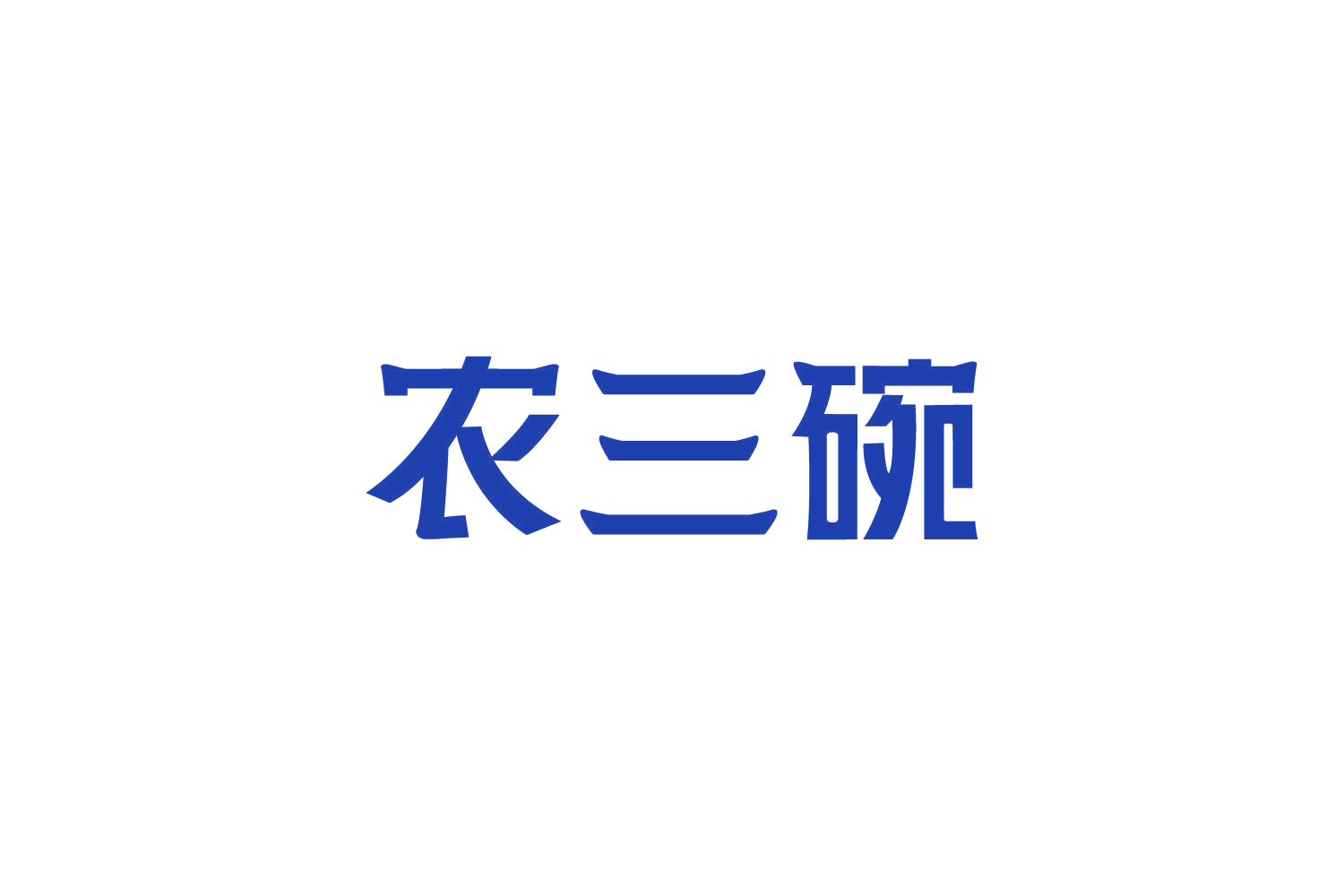 农三碗 第43类餐饮住宿 注册号82381791商标图样