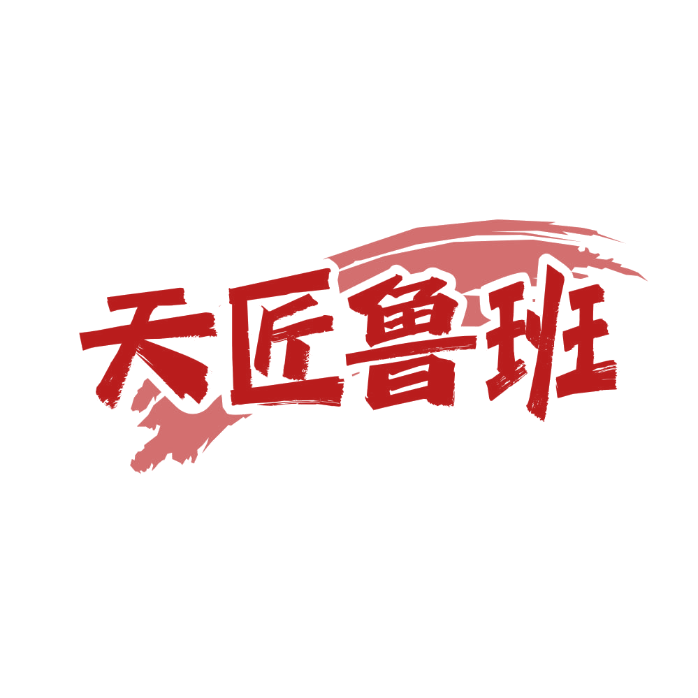天匠鲁班 第40类材料加工 注册号82381966商标图样