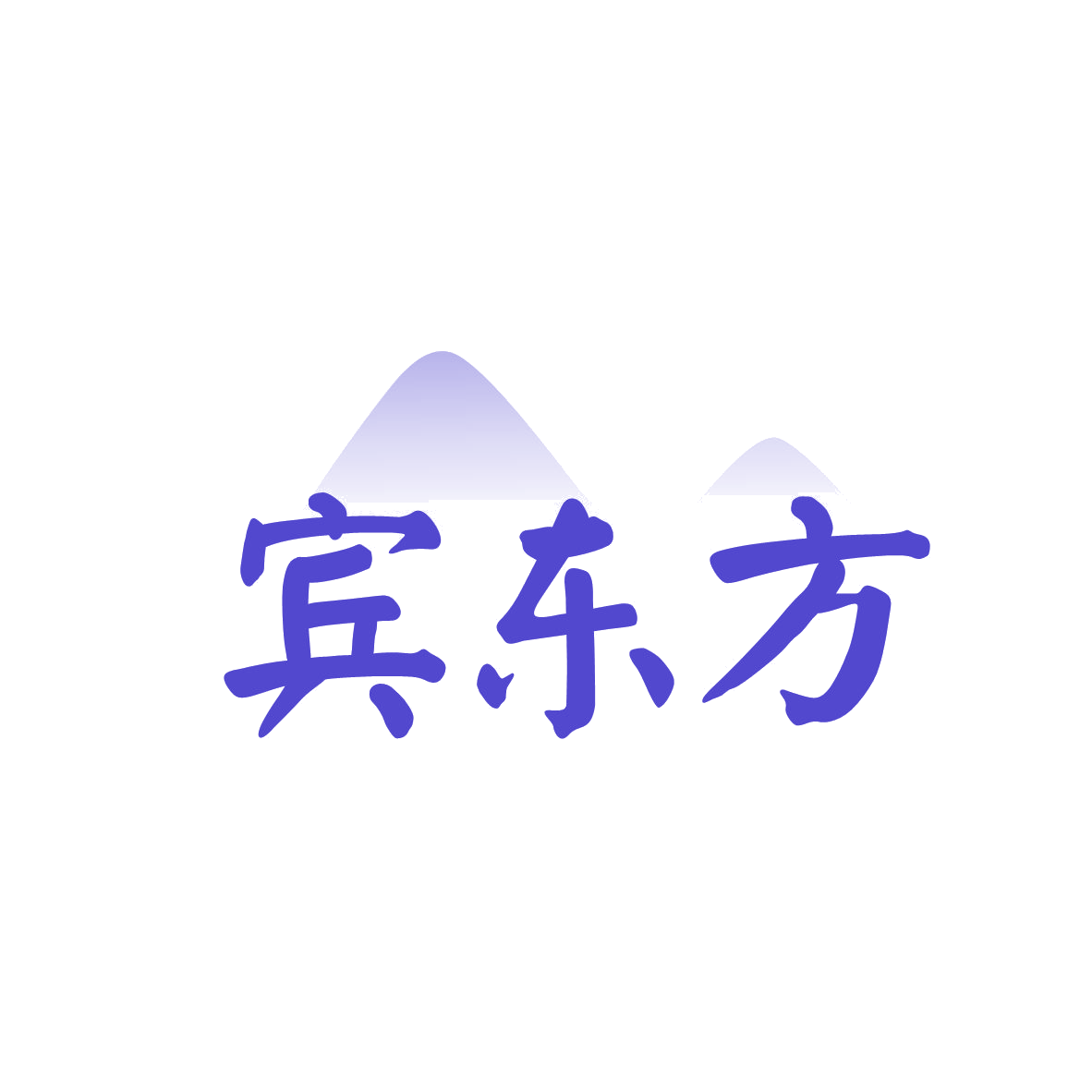 宾东方 第5类医药 注册号82382001商标图样