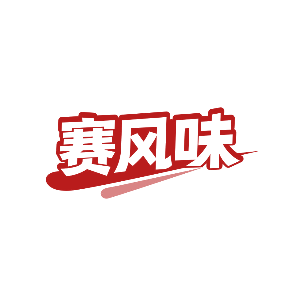 赛风味 第30类小食配料 注册号82382004商标图样