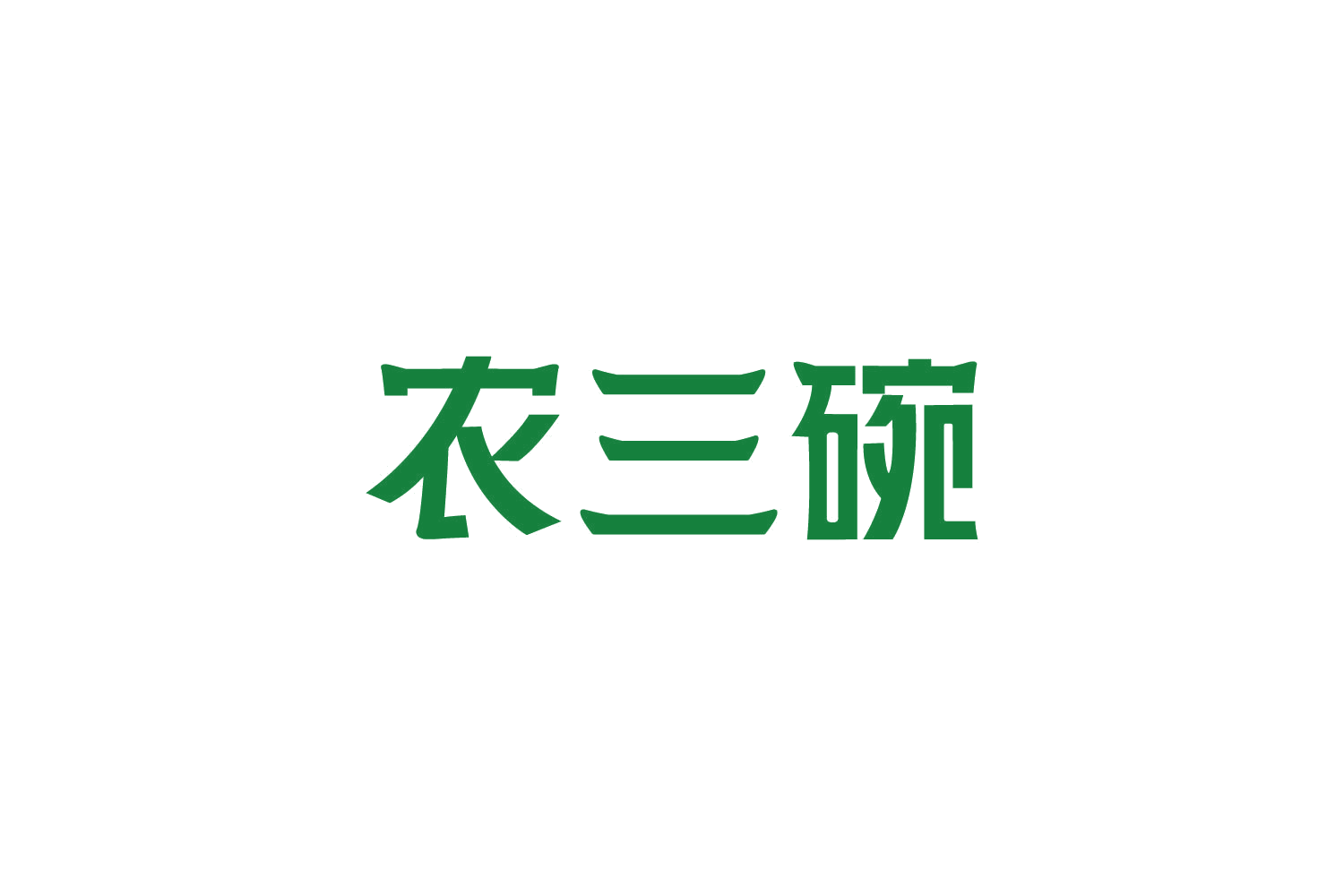 农三碗 第29类食品罐头 注册号82382038商标图样
