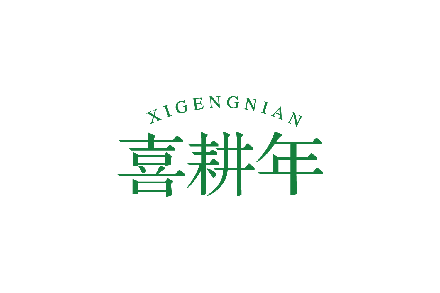 喜耕年 第29类食品罐头 注册号82382971商标图样
