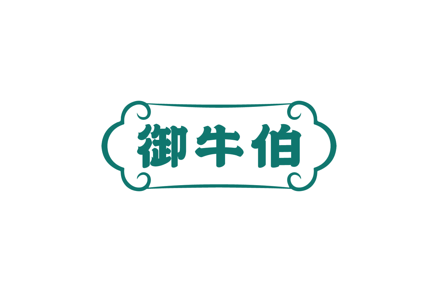 御牛伯 第30类小食配料 注册号82382992商标图样