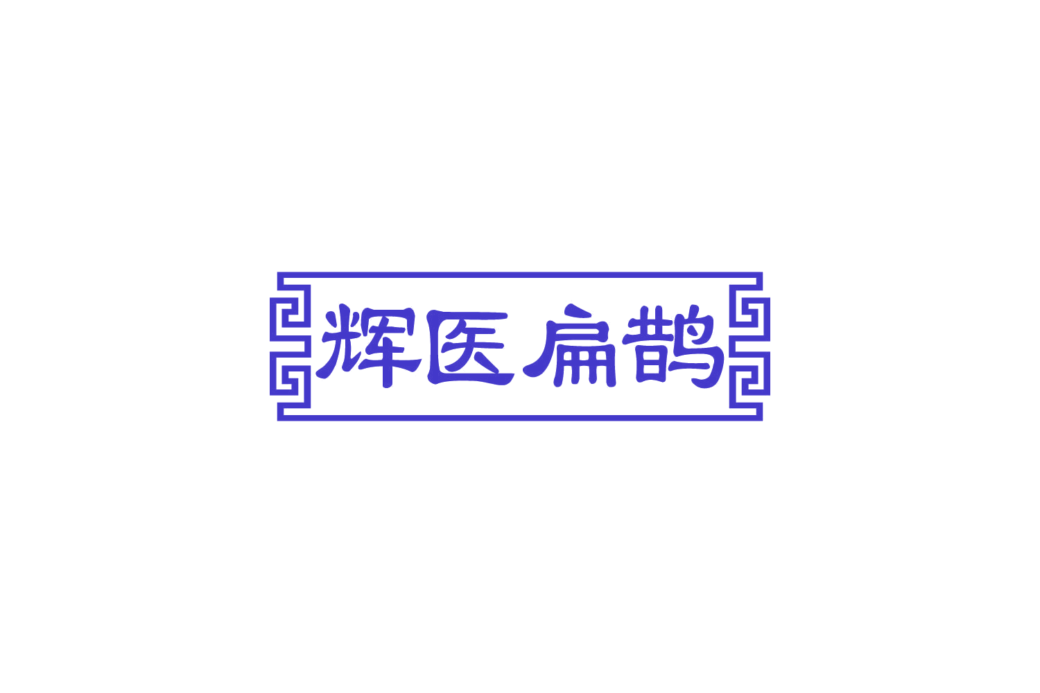 辉医扁鹊 第5类医药 注册号82383281商标图样