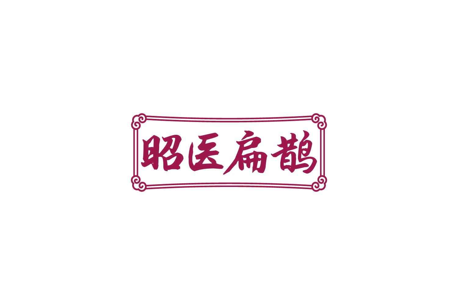 昭医扁鹊 第3类日化用品 注册号82383457商标图样