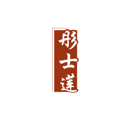 彤士莲 第3类日化用品 注册号82383553商标图样