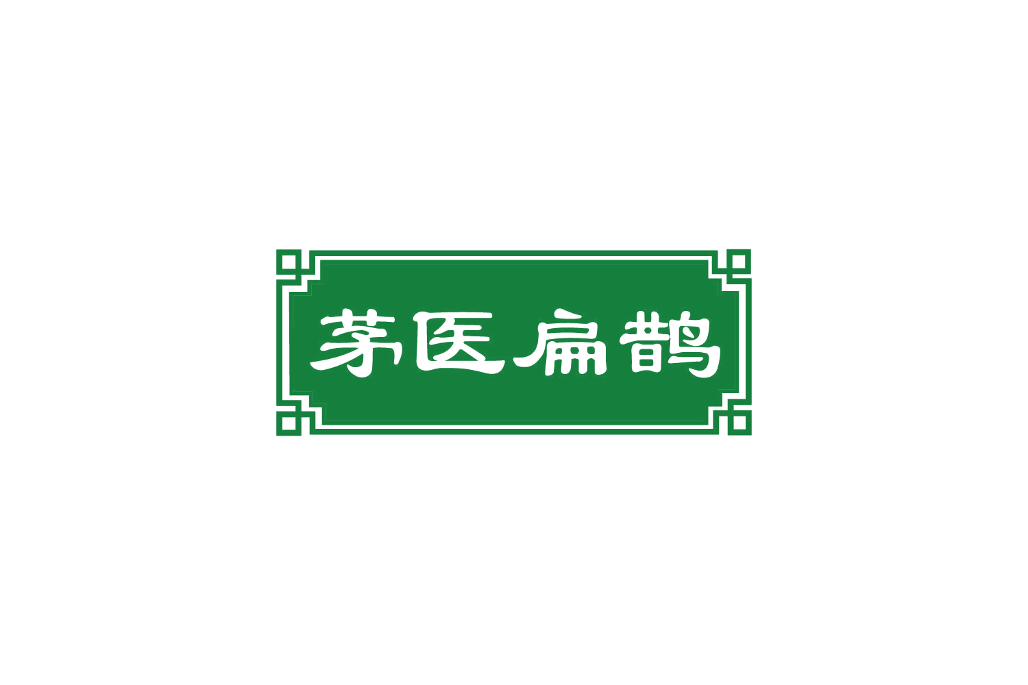 茅医扁鹊 第10类医疗器械 注册号82383741商标图样