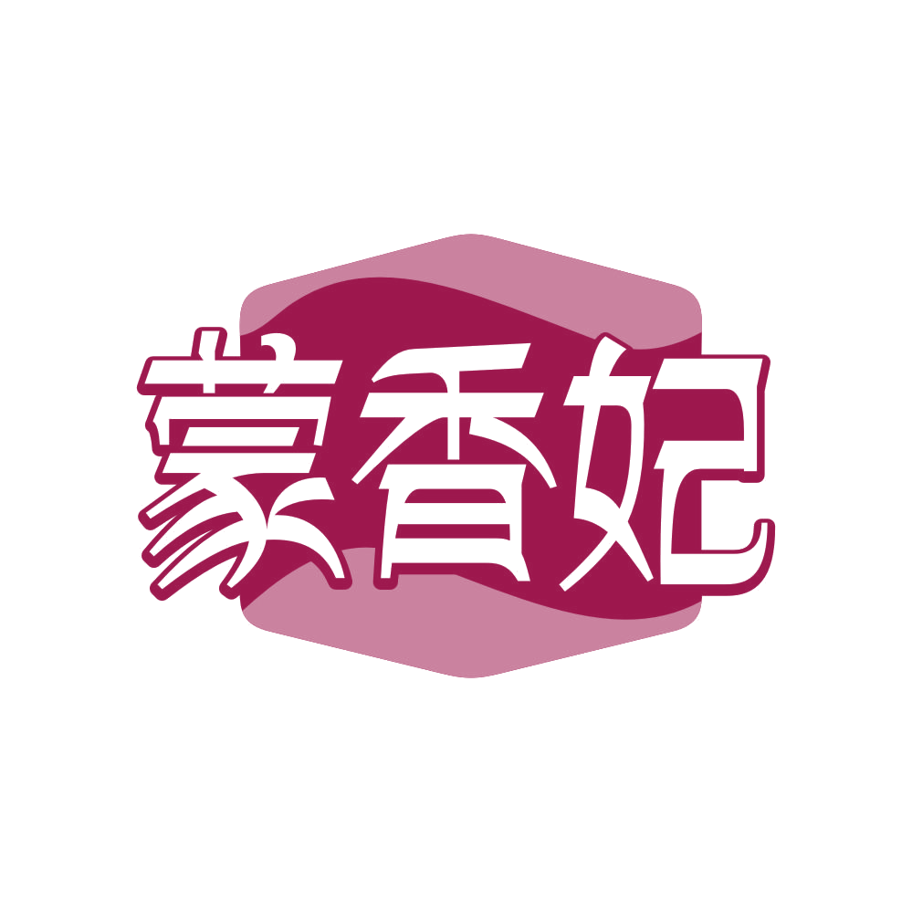 蒙香妃 第35类广告销售 注册号82384265商标图样