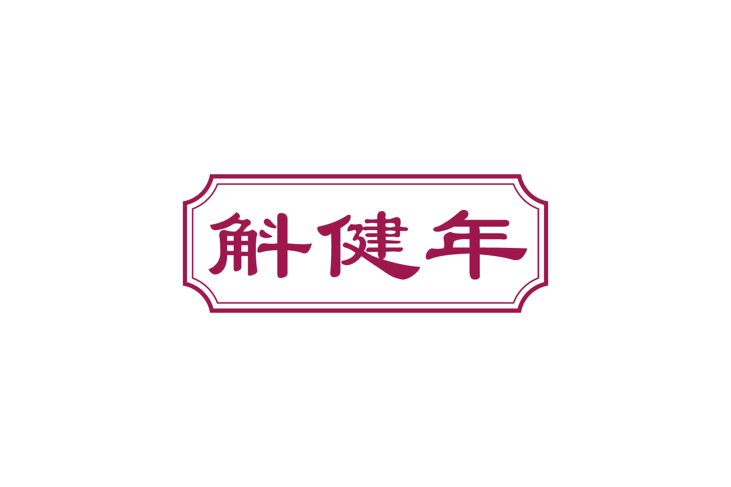 斛健年 第5类医药 注册号82384449商标图样