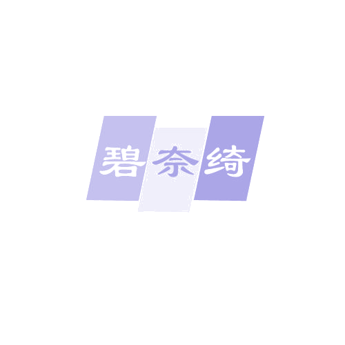 碧奈绮 第3类日化用品 注册号82384639商标图样