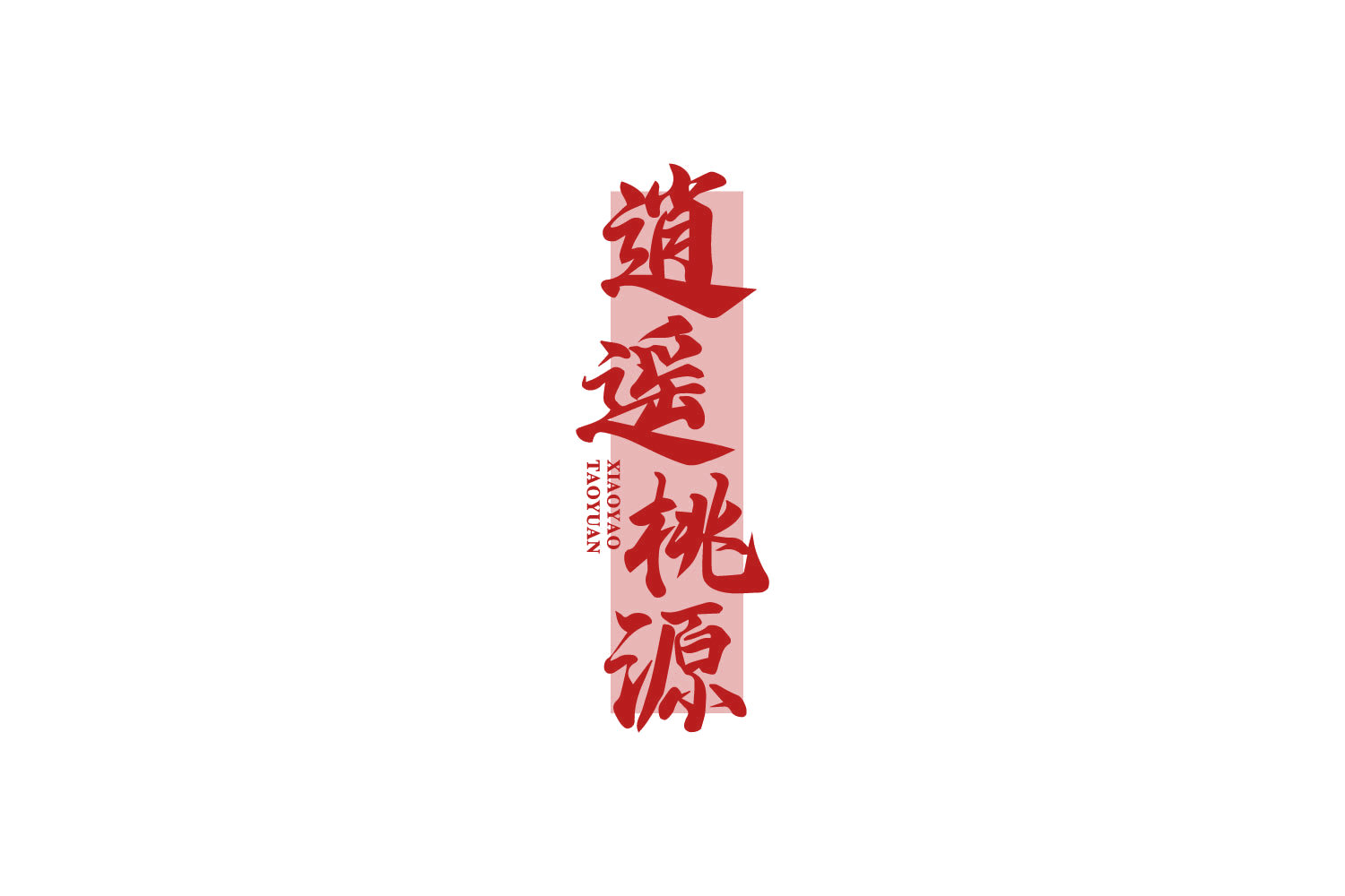 逍遥桃源 第30类小食配料 注册号82385064商标图样