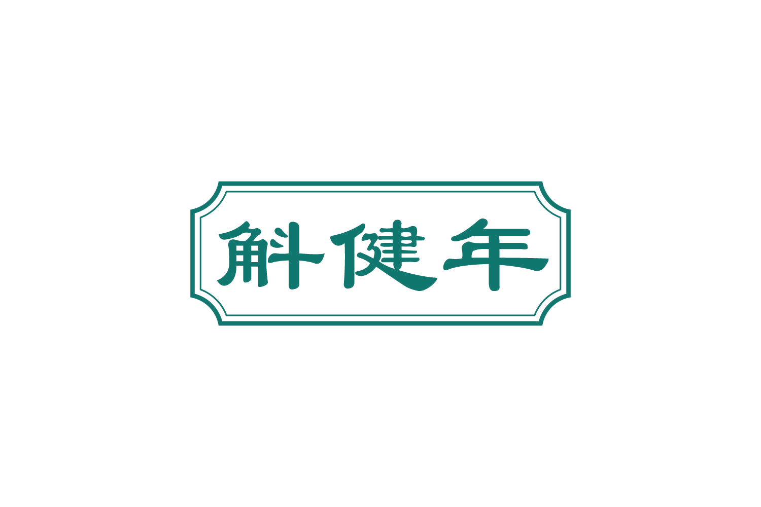斛健年 第33类酒 注册号82386952商标图样