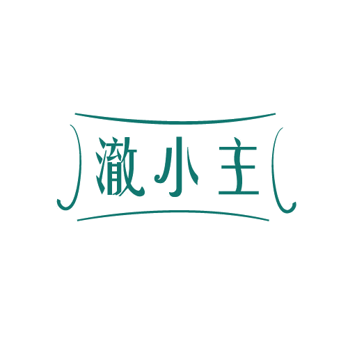 澈小主 第3类日化用品 注册号82387149商标图样