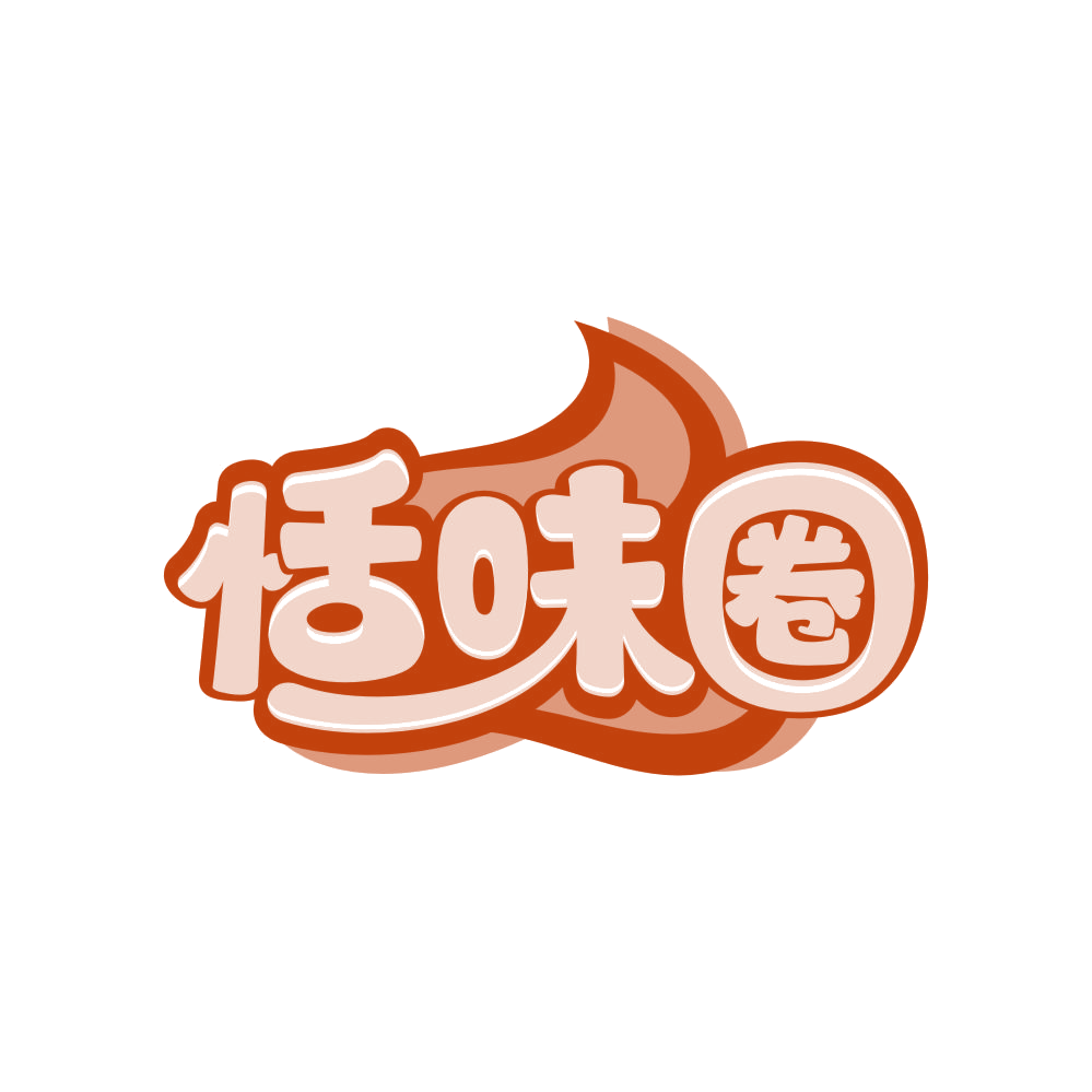 恬味圈 第30类小食配料 注册号82387190商标图样